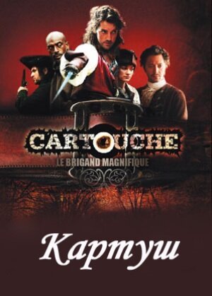 Картуш (2009) онлайн бесплатно